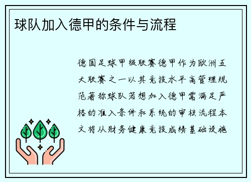 球队加入德甲的条件与流程