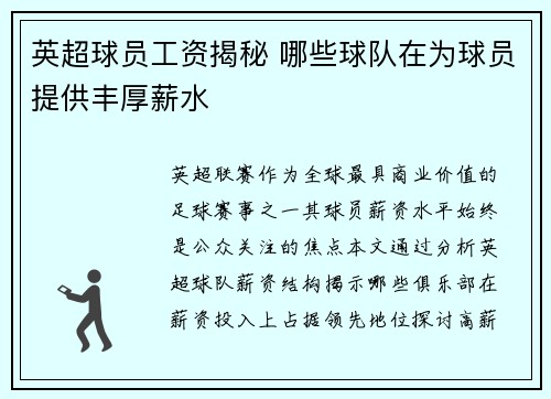 英超球员工资揭秘 哪些球队在为球员提供丰厚薪水