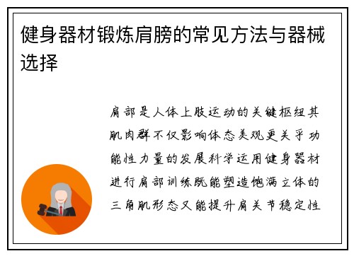 健身器材锻炼肩膀的常见方法与器械选择