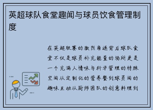 英超球队食堂趣闻与球员饮食管理制度