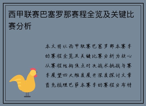 西甲联赛巴塞罗那赛程全览及关键比赛分析