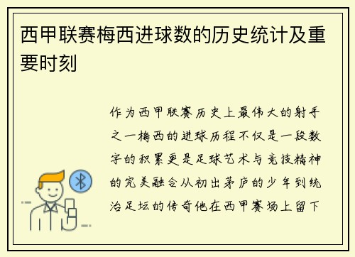 西甲联赛梅西进球数的历史统计及重要时刻