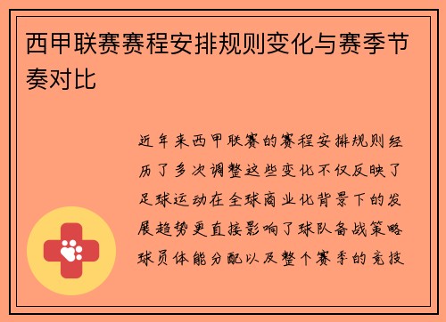 西甲联赛赛程安排规则变化与赛季节奏对比