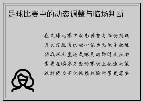 足球比赛中的动态调整与临场判断