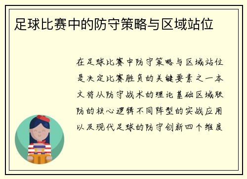 足球比赛中的防守策略与区域站位