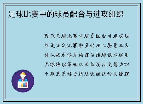 足球比赛中的球员配合与进攻组织