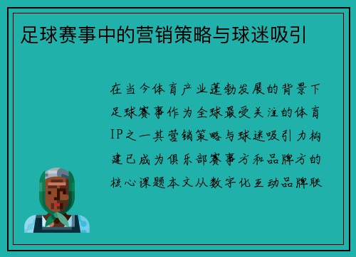 足球赛事中的营销策略与球迷吸引