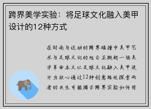 跨界美学实验：将足球文化融入美甲设计的12种方式