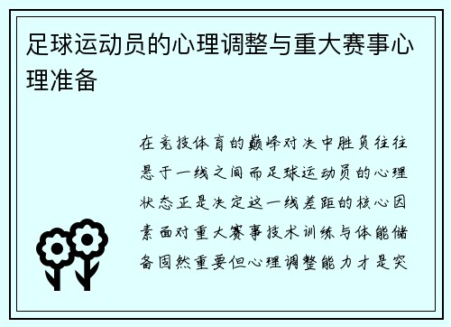 足球运动员的心理调整与重大赛事心理准备