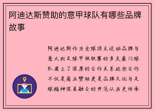 阿迪达斯赞助的意甲球队有哪些品牌故事