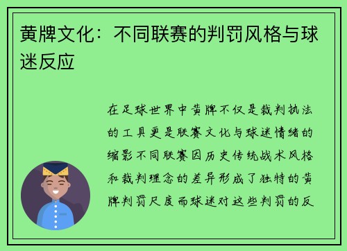 黄牌文化：不同联赛的判罚风格与球迷反应