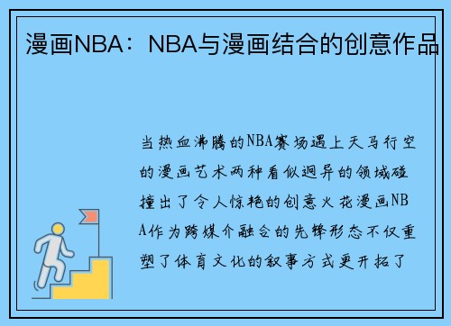 漫画NBA：NBA与漫画结合的创意作品