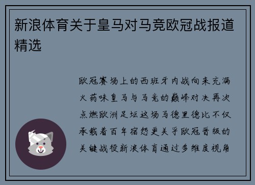 新浪体育关于皇马对马竞欧冠战报道精选