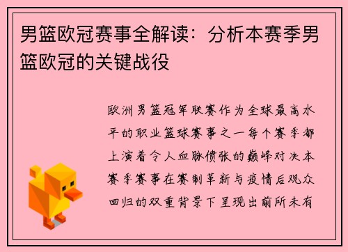男篮欧冠赛事全解读:分析本赛季男篮欧冠的关键战役