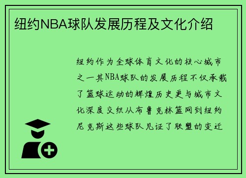 纽约NBA球队发展历程及文化介绍