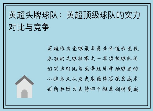 英超头牌球队：英超顶级球队的实力对比与竞争