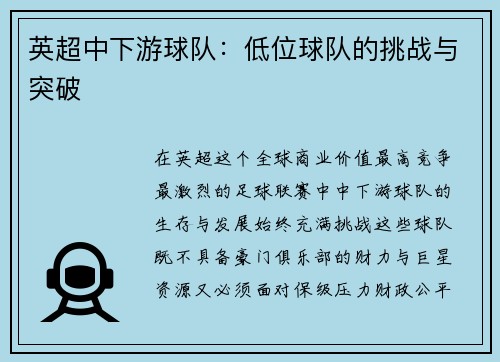 英超中下游球队：低位球队的挑战与突破