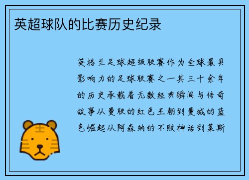 英超球队的比赛历史纪录