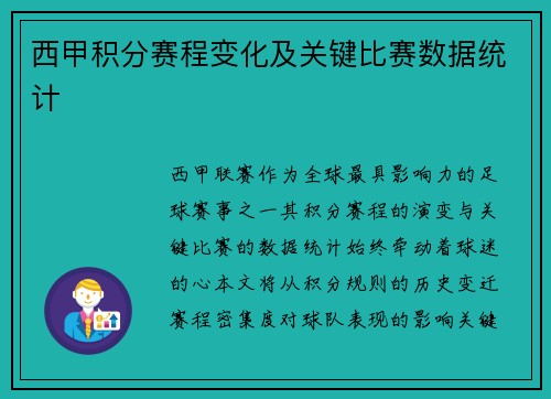 西甲积分赛程变化及关键比赛数据统计