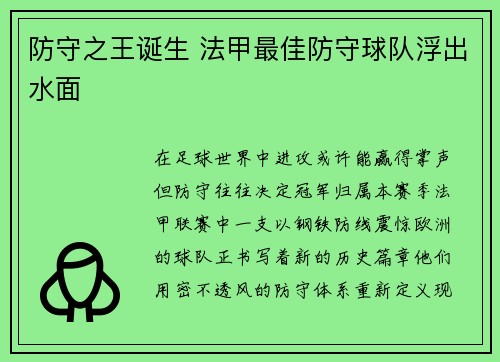 防守之王诞生 法甲最佳防守球队浮出水面