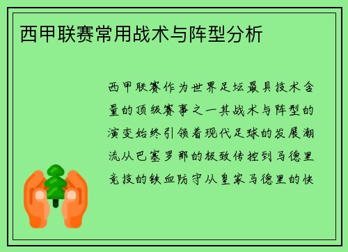 西甲联赛常用战术与阵型分析
