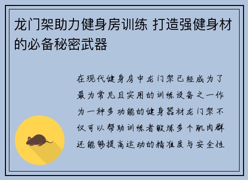 龙门架助力健身房训练 打造强健身材的必备秘密武器