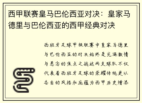 西甲联赛皇马巴伦西亚对决：皇家马德里与巴伦西亚的西甲经典对决