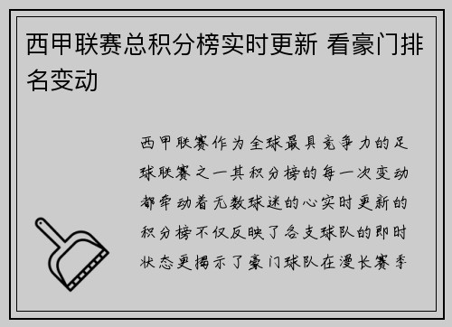 西甲联赛总积分榜实时更新 看豪门排名变动