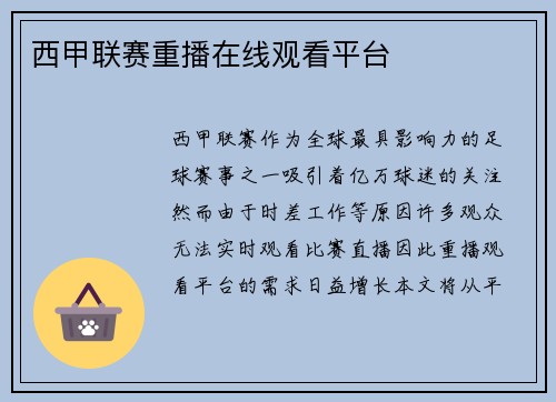 西甲联赛重播在线观看平台