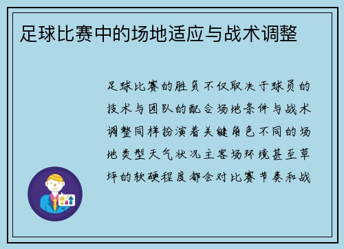 足球比赛中的场地适应与战术调整