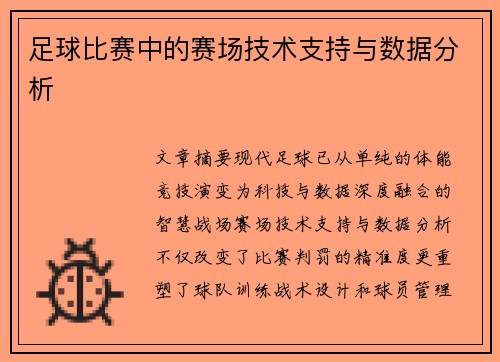 足球比赛中的赛场技术支持与数据分析