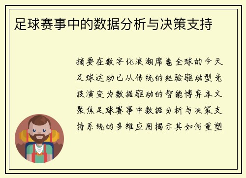 足球赛事中的数据分析与决策支持