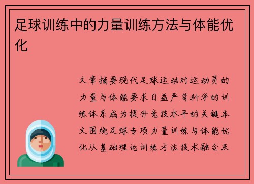 足球训练中的力量训练方法与体能优化