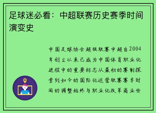 足球迷必看：中超联赛历史赛季时间演变史