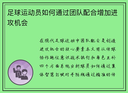足球运动员如何通过团队配合增加进攻机会