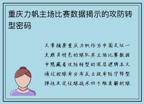 重庆力帆主场比赛数据揭示的攻防转型密码