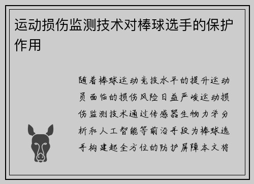 运动损伤监测技术对棒球选手的保护作用