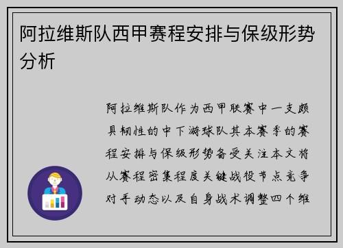 阿拉维斯队西甲赛程安排与保级形势分析