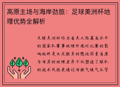 高原主场与海岸劲旅：足球美洲杯地理优势全解析
