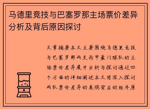 马德里竞技与巴塞罗那主场票价差异分析及背后原因探讨