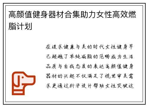 高颜值健身器材合集助力女性高效燃脂计划