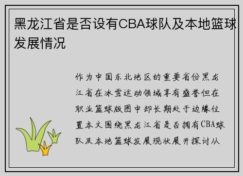 黑龙江省是否设有CBA球队及本地篮球发展情况