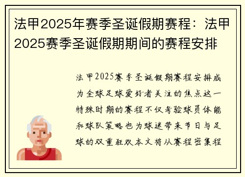 法甲2025年赛季圣诞假期赛程:法甲2025赛季圣诞假期期间的赛程安排