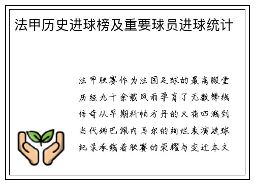 法甲历史进球榜及重要球员进球统计