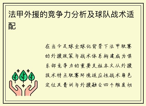 法甲外援的竞争力分析及球队战术适配