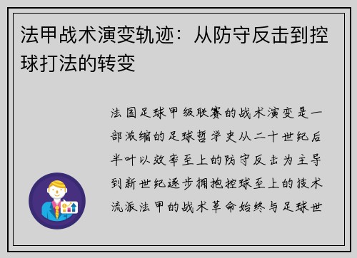 法甲战术演变轨迹：从防守反击到控球打法的转变