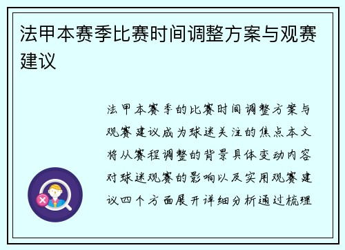 法甲本赛季比赛时间调整方案与观赛建议