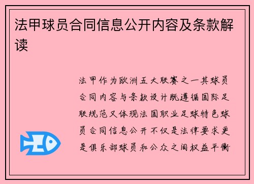 法甲球员合同信息公开内容及条款解读