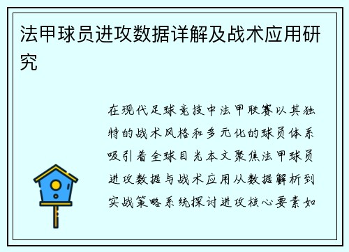 法甲球员进攻数据详解及战术应用研究