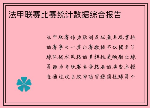 法甲联赛比赛统计数据综合报告